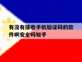 包含有没有接收手机验证码的软件啊安全吗知乎的词条