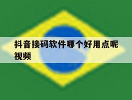 抖音接码软件哪个好用点呢视频