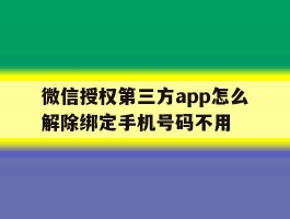 微信授权第三方app怎么解除绑定手机号码不用