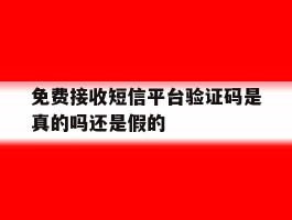 包含免费接收短信平台验证码是真的吗还是假的的词条
