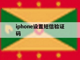 iphone设置短信验证码