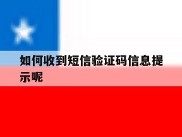如何收到短信验证码信息提示呢