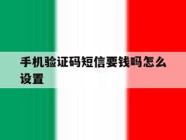 手机验证码短信要钱吗怎么设置