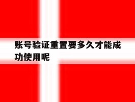 账号验证重置要多久才能成功使用呢