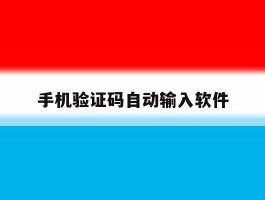 手机验证码自动输入软件