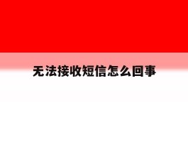无法接收短信怎么回事