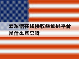 云短信在线接收验证码平台是什么意思呀的简单介绍