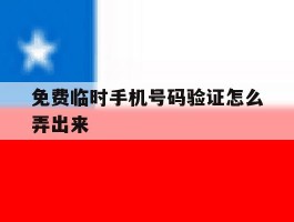 免费临时手机号码验证怎么弄出来