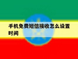 手机免费短信接收怎么设置时间