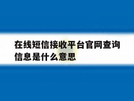 在线短信接收平台官网查询信息是什么意思