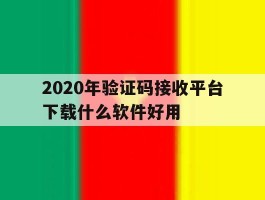 2020年验证码接收平台下载什么软件好用