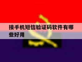接手机短信验证码软件有哪些好用