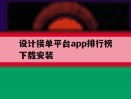 设计接单平台app排行榜下载安装