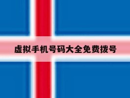 虚拟手机号码大全免费拨号