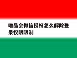 唯品会微信授权怎么解除登录权限限制