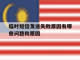 临时短信发送失败原因有哪些问题和原因