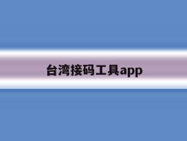 台湾接码工具app