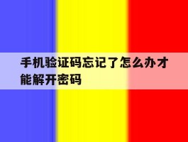 手机验证码忘记了怎么办才能解开密码