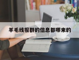 羊毛线报群的信息都哪来的的简单介绍