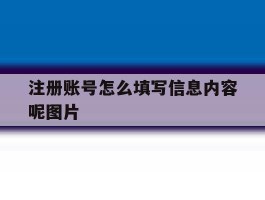 注册账号怎么填写信息内容呢图片
