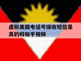 包含虚拟美国电话号接收短信是真的吗知乎视频的词条