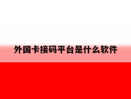 外国卡接码平台是什么软件