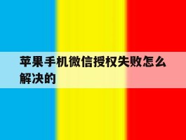 苹果手机微信授权失败怎么解决的