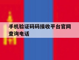 手机验证码码接收平台官网查询电话的简单介绍