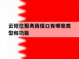 云短信服务商接口有哪些类型和功能