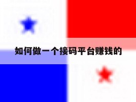 如何做一个接码平台赚钱的的简单介绍