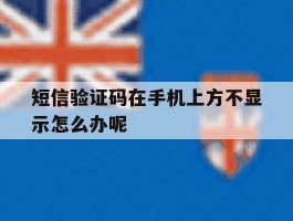短信验证码在手机上方不显示怎么办呢