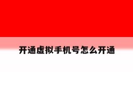 开通虚拟手机号怎么开通