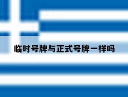 临时号牌与正式号牌一样吗