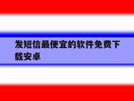 发短信最便宜的软件免费下载安卓