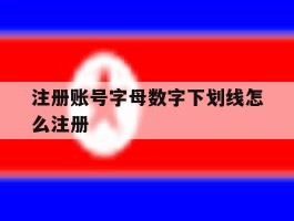 注册账号字母数字下划线怎么注册