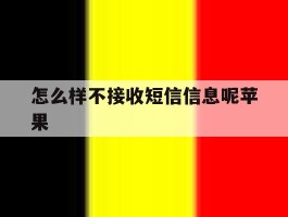 怎么样不接收短信信息呢苹果