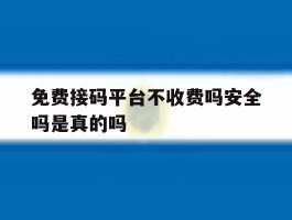 免费接码平台不收费吗安全吗是真的吗