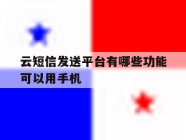 云短信发送平台有哪些功能可以用手机