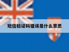 短信验证码错误是什么意思