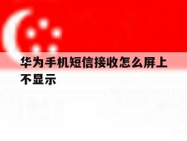 华为手机短信接收怎么屏上不显示