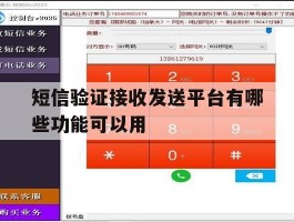 包含短信验证接收发送平台有哪些功能可以用的词条
