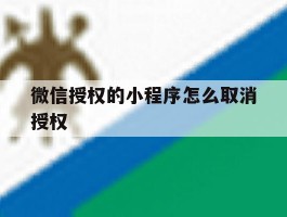 微信授权的小程序怎么取消授权