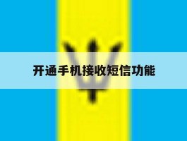 开通手机接收短信功能