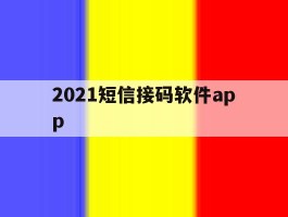 2021短信接码软件app