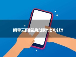 国际短信接收收费吗多少钱一个月呢的简单介绍