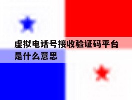 虚拟电话号接收验证码平台是什么意思