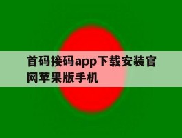 关于首码接码app下载安装官网苹果版手机的信息