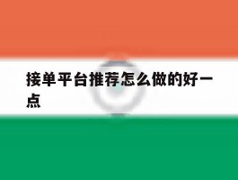 接单平台推荐怎么做的好一点