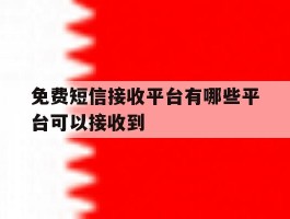 免费短信接收平台有哪些平台可以接收到