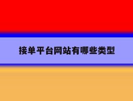 接单平台网站有哪些类型